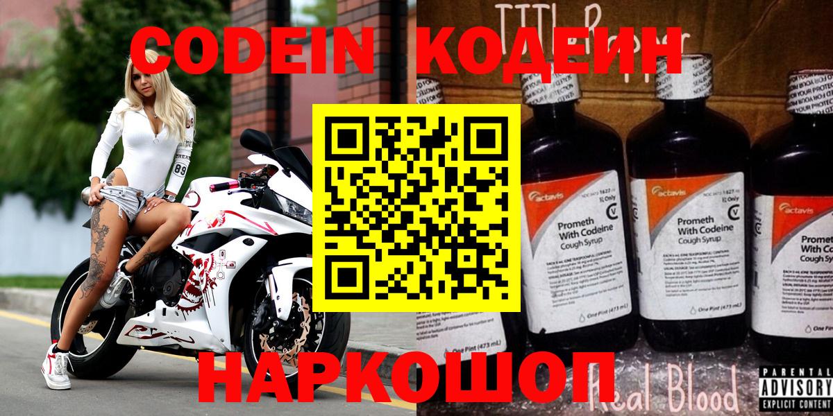 Севастополь  Кодеин Purple Drank  Codein напиток Lean (лин)  Вход с VPN 